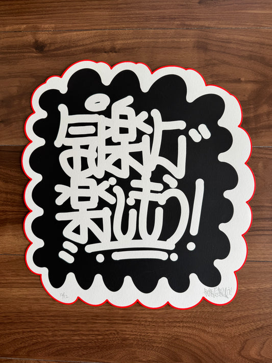 kirakunitanoshimou "Die Cut Series" Silkscreen Print